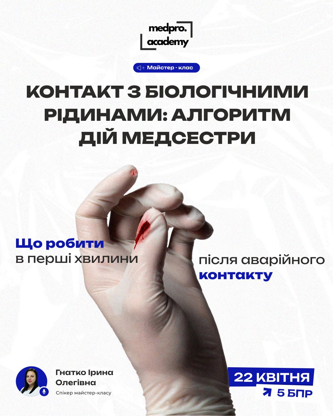 3Контакт з біологічними рідинами алгоритм дій медсестри